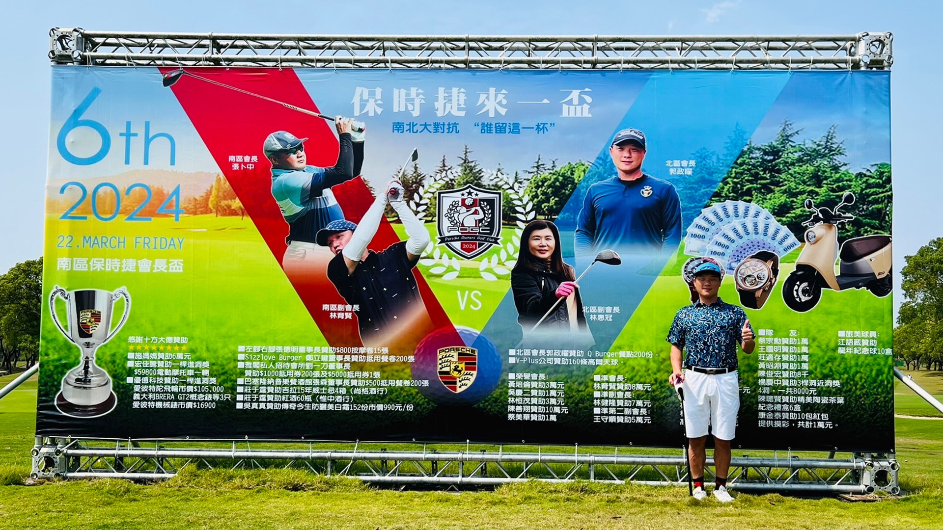 開幕祝賀-郭政曜-台灣保時捷北區高爾夫球隊會長